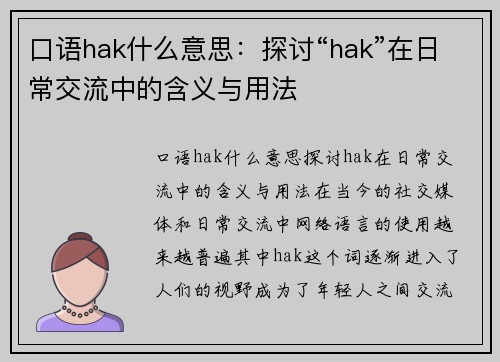 口语hak什么意思：探讨“hak”在日常交流中的含义与用法