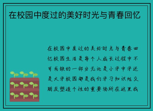 在校园中度过的美好时光与青春回忆