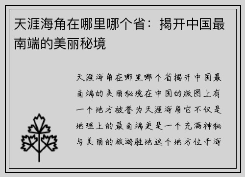 天涯海角在哪里哪个省：揭开中国最南端的美丽秘境