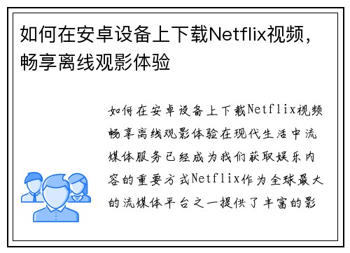 如何在安卓设备上下载Netflix视频，畅享离线观影体验